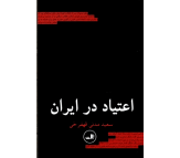 کتاب اعتیاد در ایران اثر سعید مدنی قهفرخی